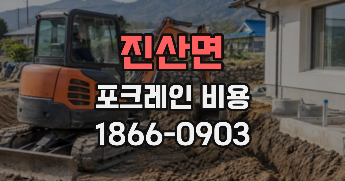 진산면 포크레인비용