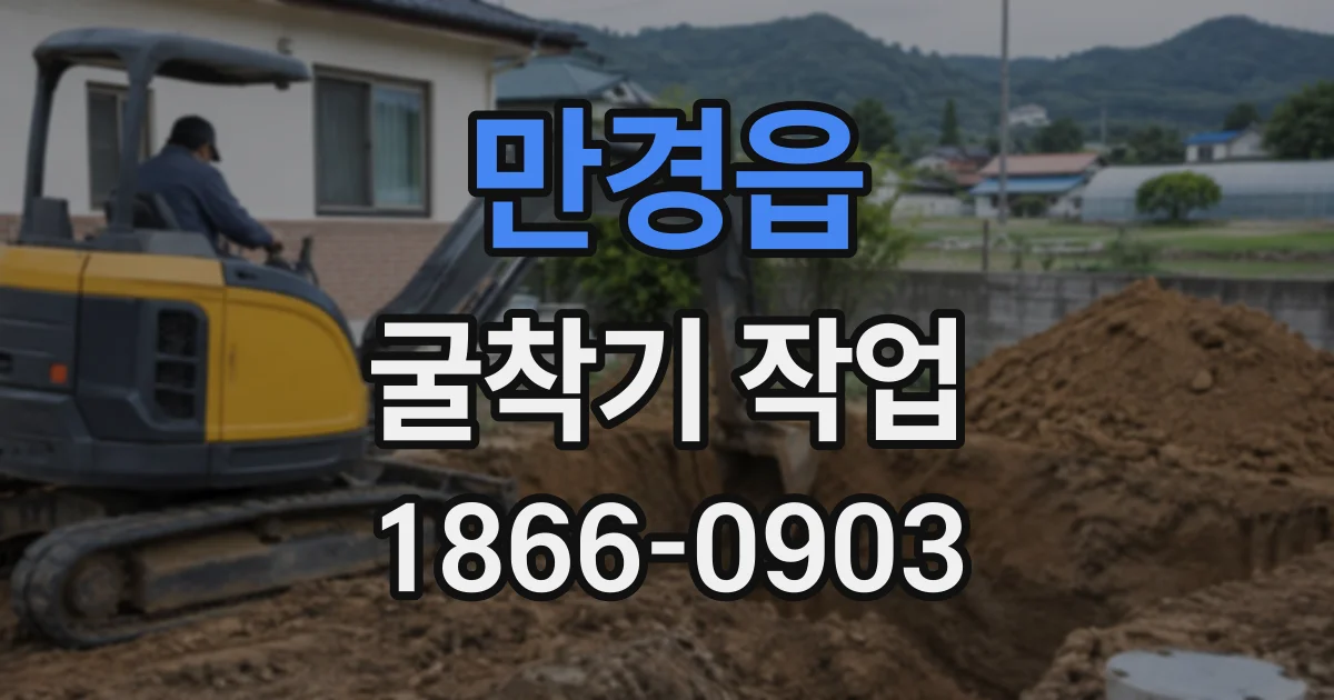 만경읍 굴착기작업
