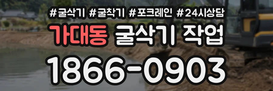 가대동 굴삭기작업 상담 전화 1866-0903