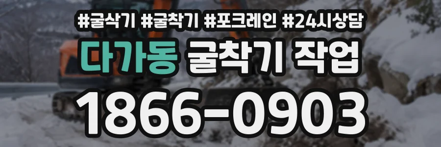 다가동 굴착기작업 상담 전화 1866-0903