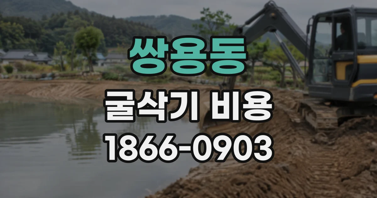 쌍용동 굴삭기비용