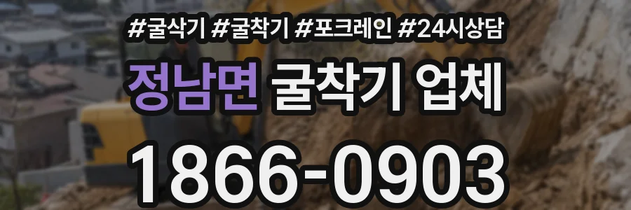 정남면 굴착기 업체