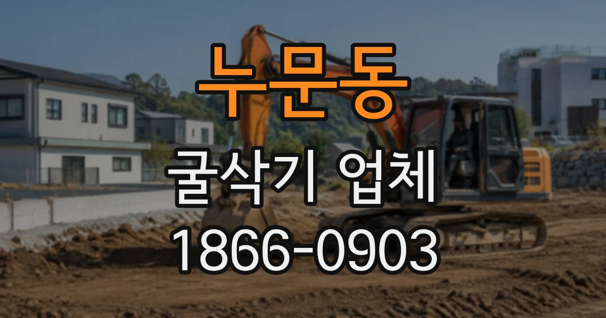 누문동 굴삭기업체