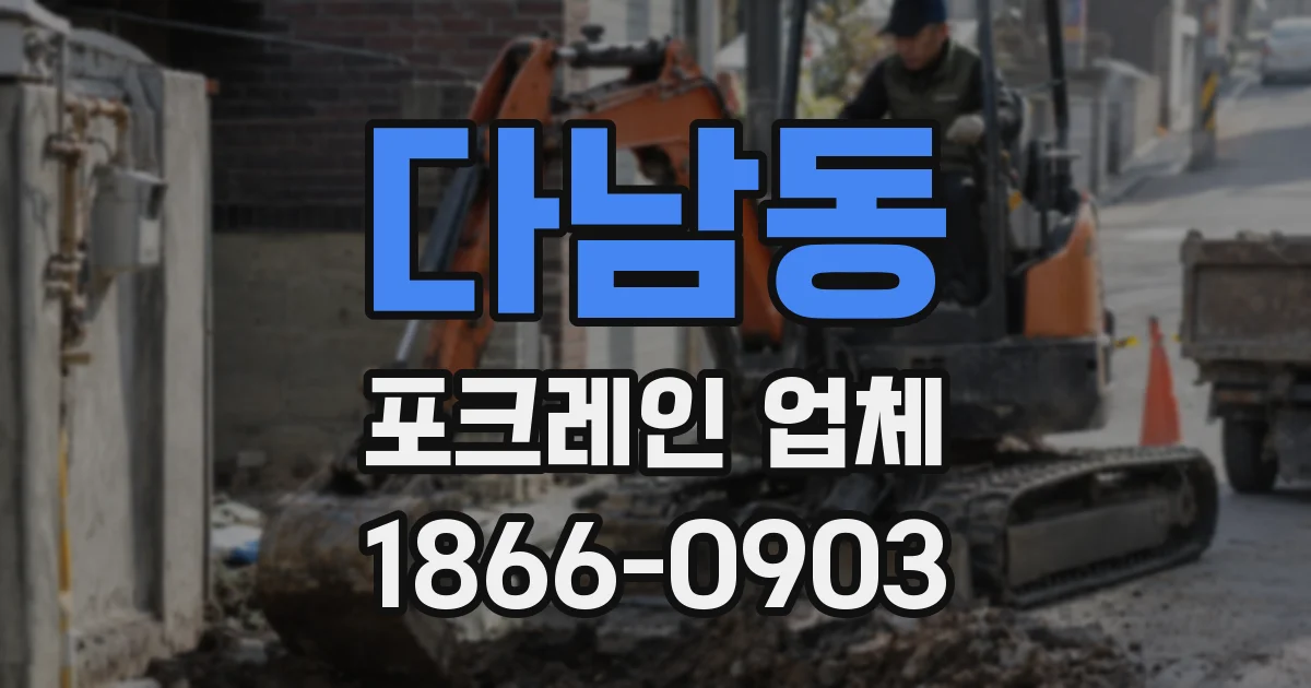 다남동 포크레인 업체