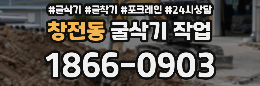 창전동 굴삭기 작업