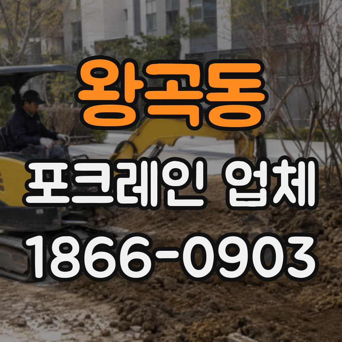 왕곡동 포크레인 업체