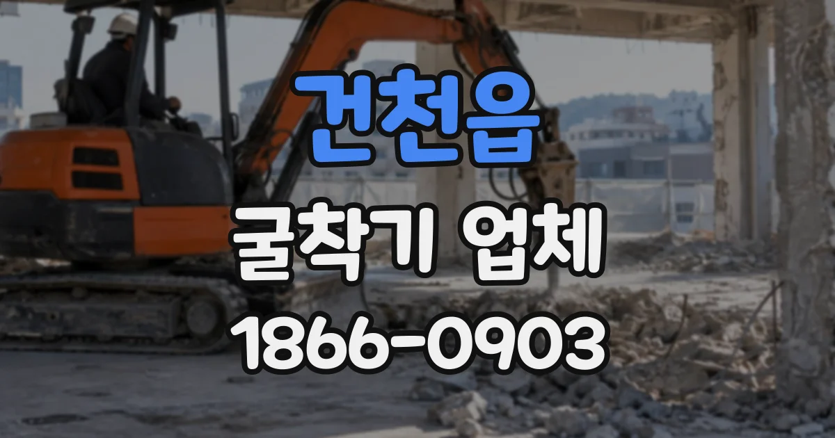 건천읍 굴착기업체
