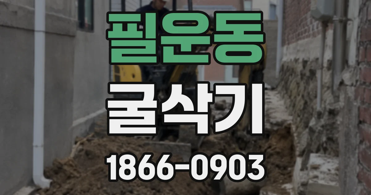 필운동 굴삭기
