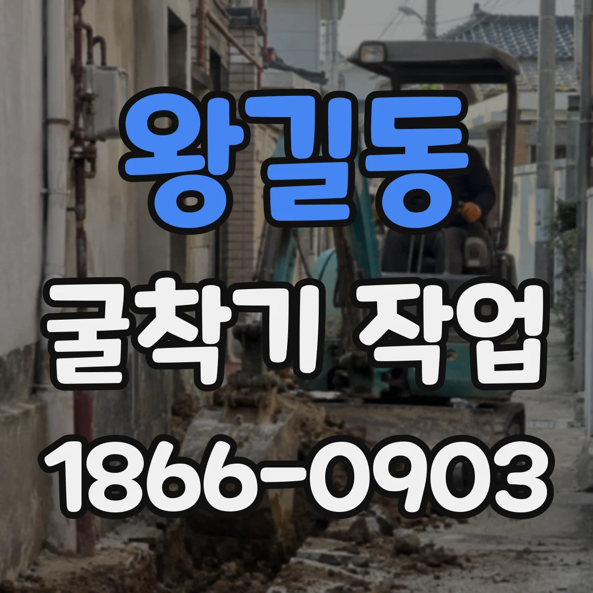 왕길동 굴착기 작업