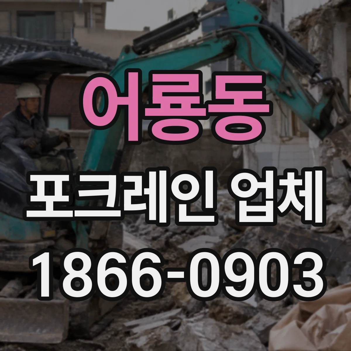 어룡동 포크레인 업체