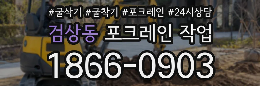검상동 포크레인작업 상담 전화 1866-0903