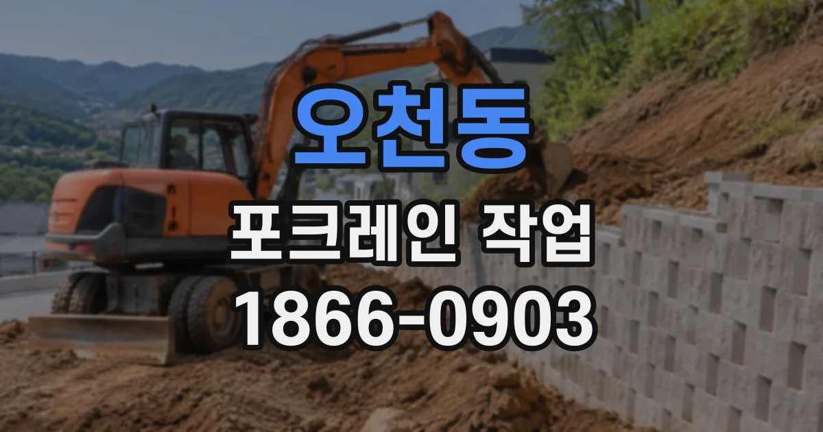 오천동 포크레인작업