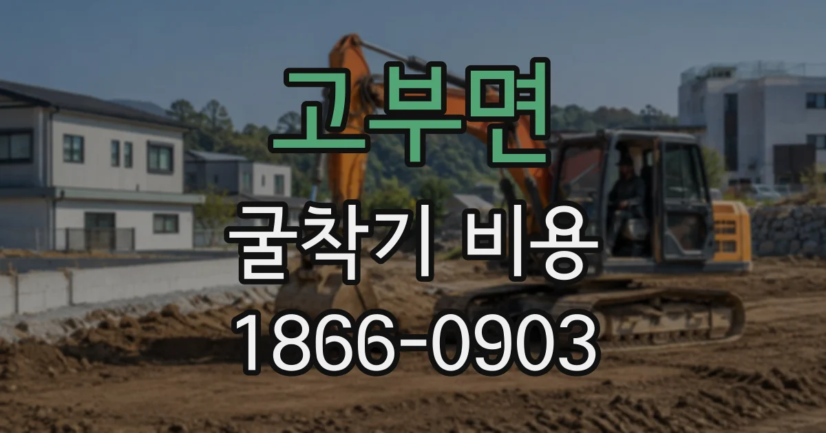 고부면 굴착기비용