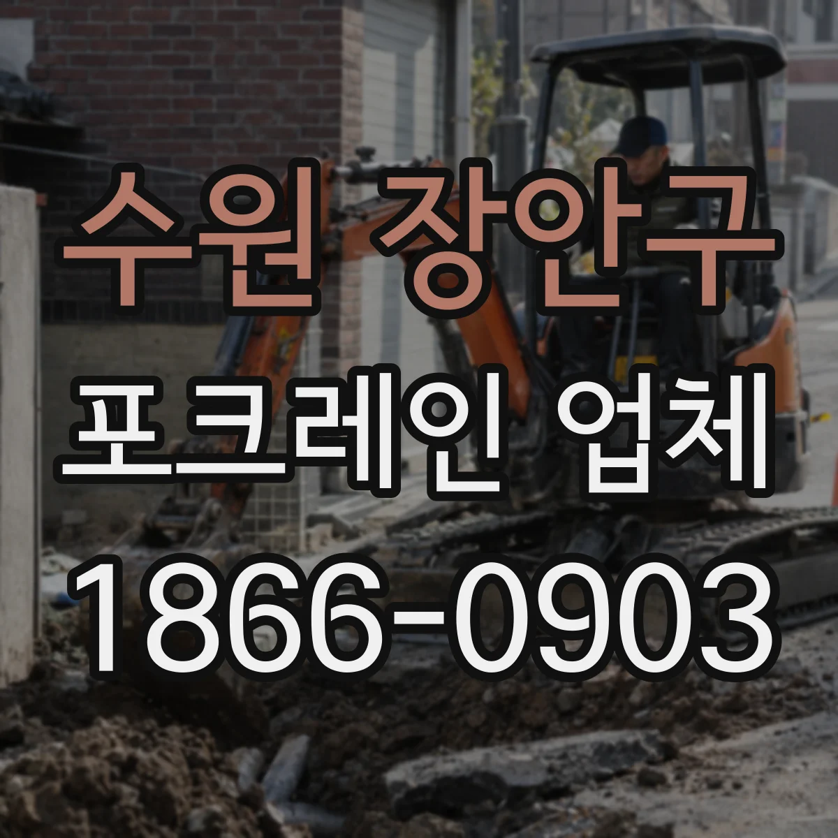 수원 장안구 포크레인 업체