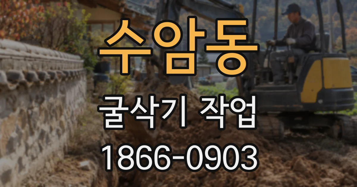 수암동 굴삭기 작업