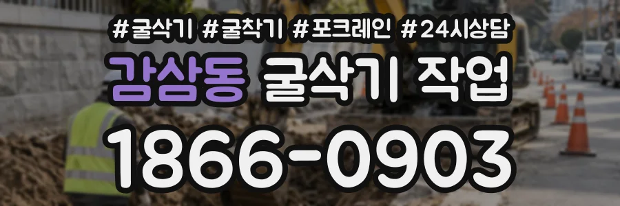 감삼동 굴삭기작업 상담 전화 1866-0903