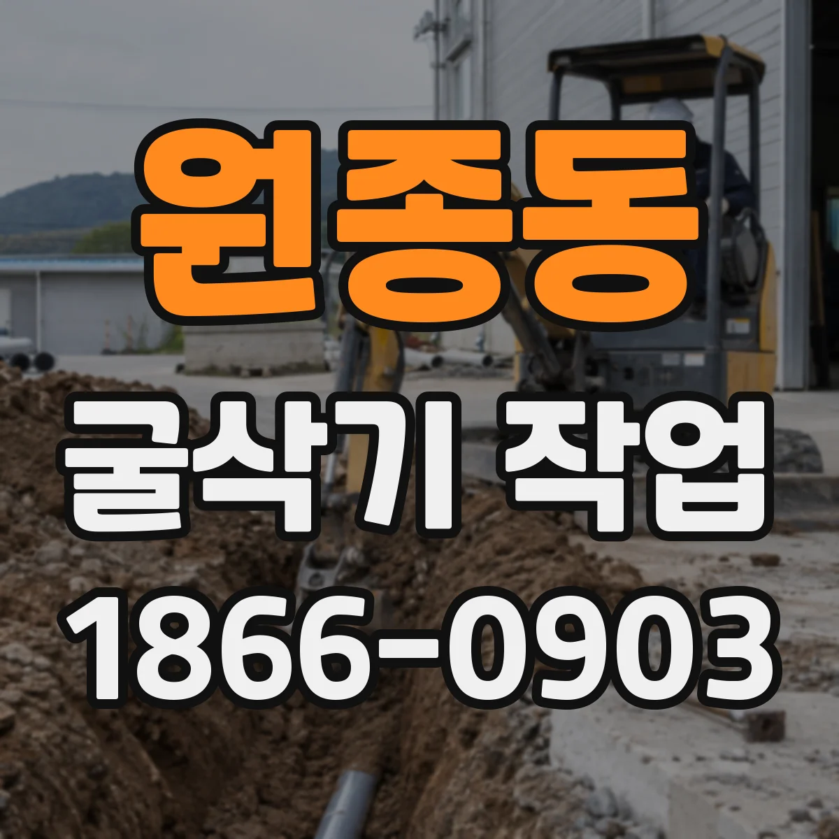 원종동 굴삭기 작업