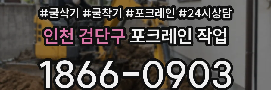 인천 검단구 포크레인 작업
