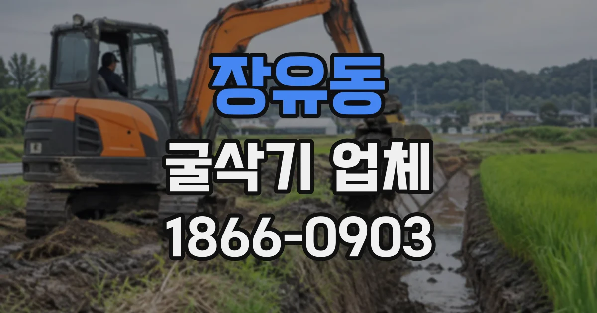 장유동 굴삭기업체