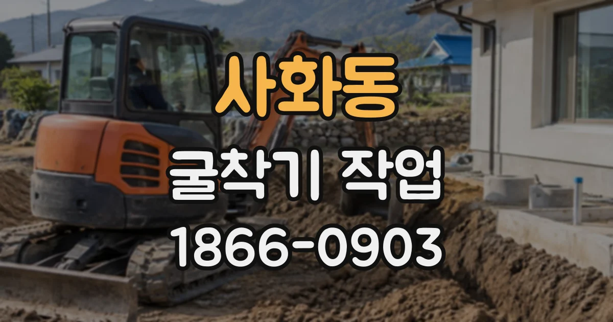 사화동 굴착기작업