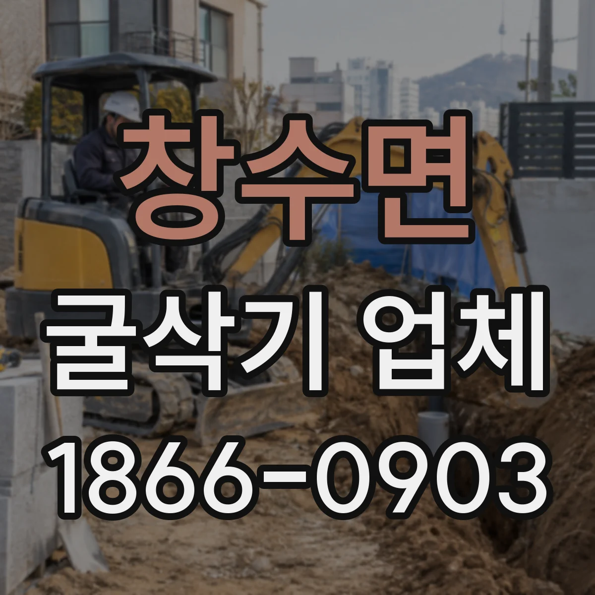 창수면 굴삭기 업체