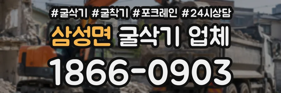 삼성면 굴삭기업체 상담 전화 1866-0903