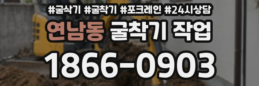 연남동 굴착기 작업