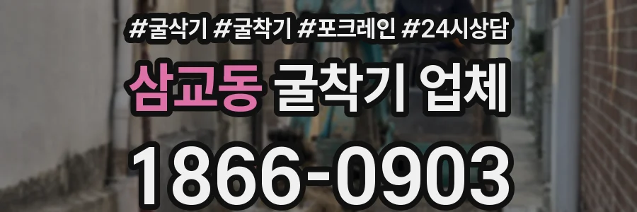 삼교동 굴착기 업체