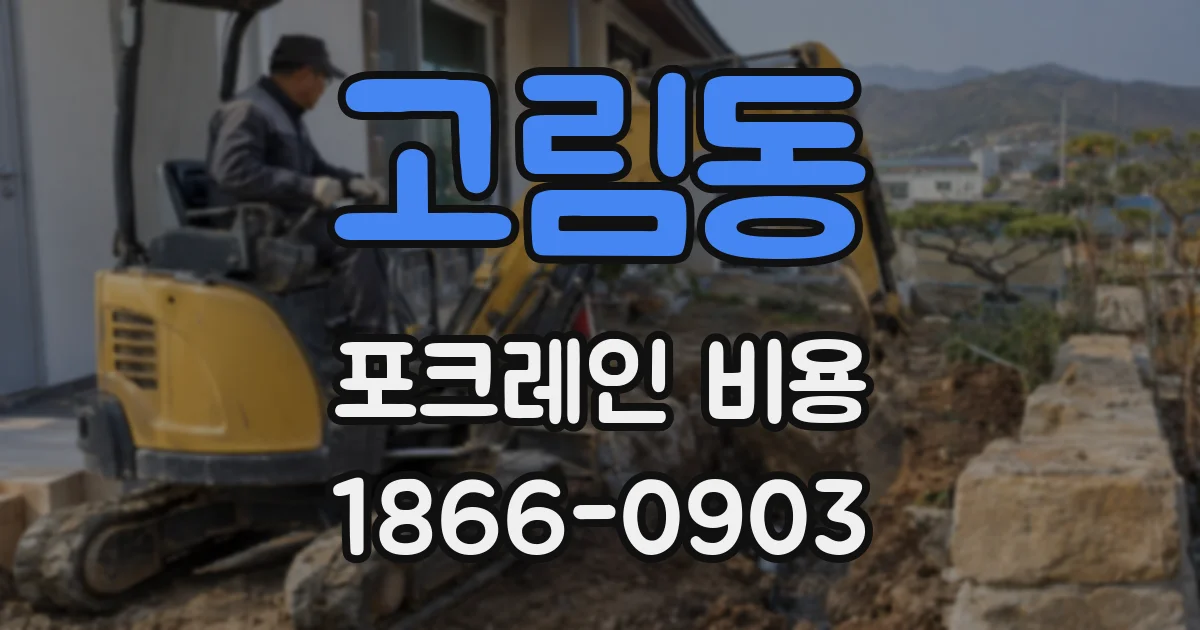 고림동 포크레인 비용