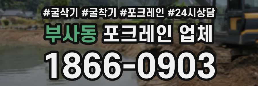 부사동 포크레인업체 상담 전화 1866-0903