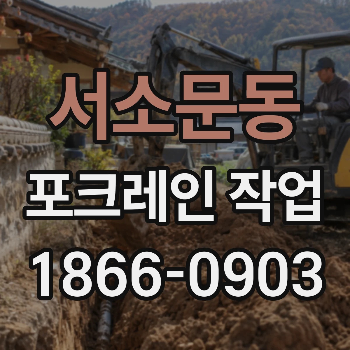 서소문동 포크레인 작업