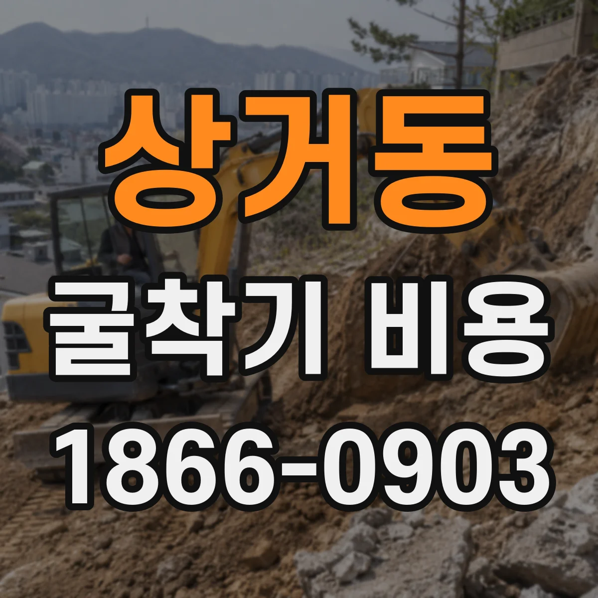 상거동 굴착기 비용
