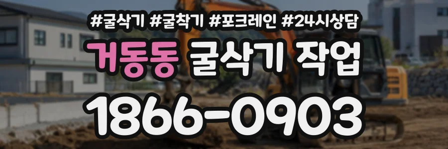 거동동 굴삭기작업 상담 전화 1866-0903
