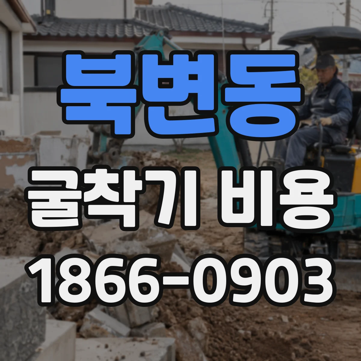 북변동 굴착기 비용