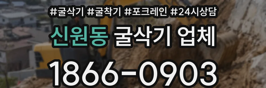 신원동 굴삭기 업체