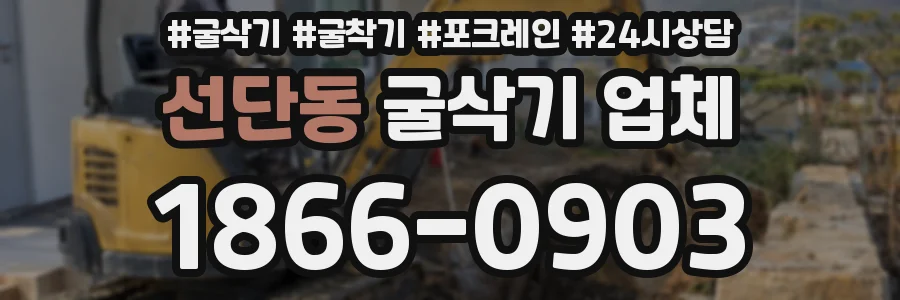 선단동 굴삭기 업체