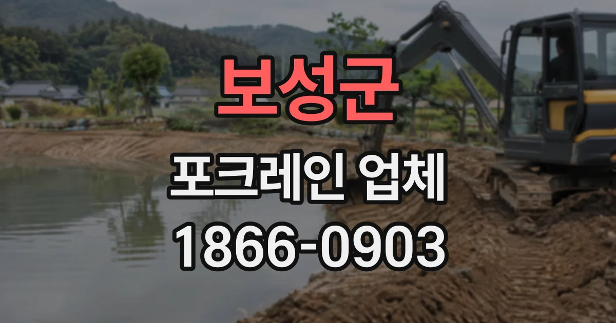 보성군 포크레인업체