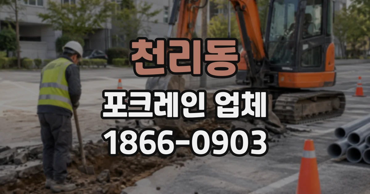 천리동 포크레인업체