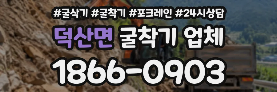 덕산면 굴착기업체 상담 전화 1866-0903