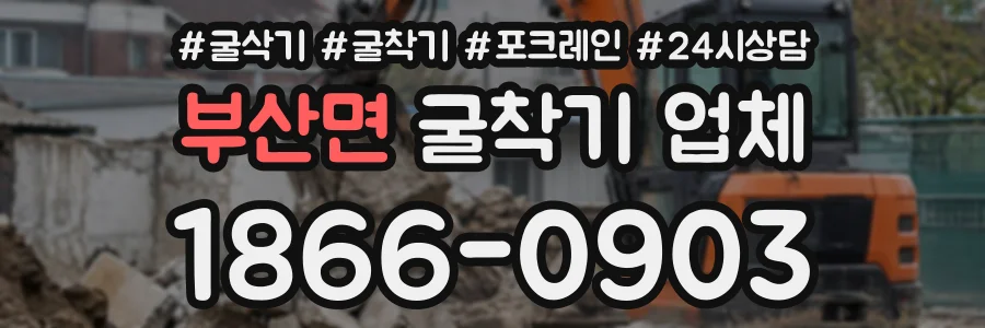 부산면 굴착기업체 상담 전화 1866-0903