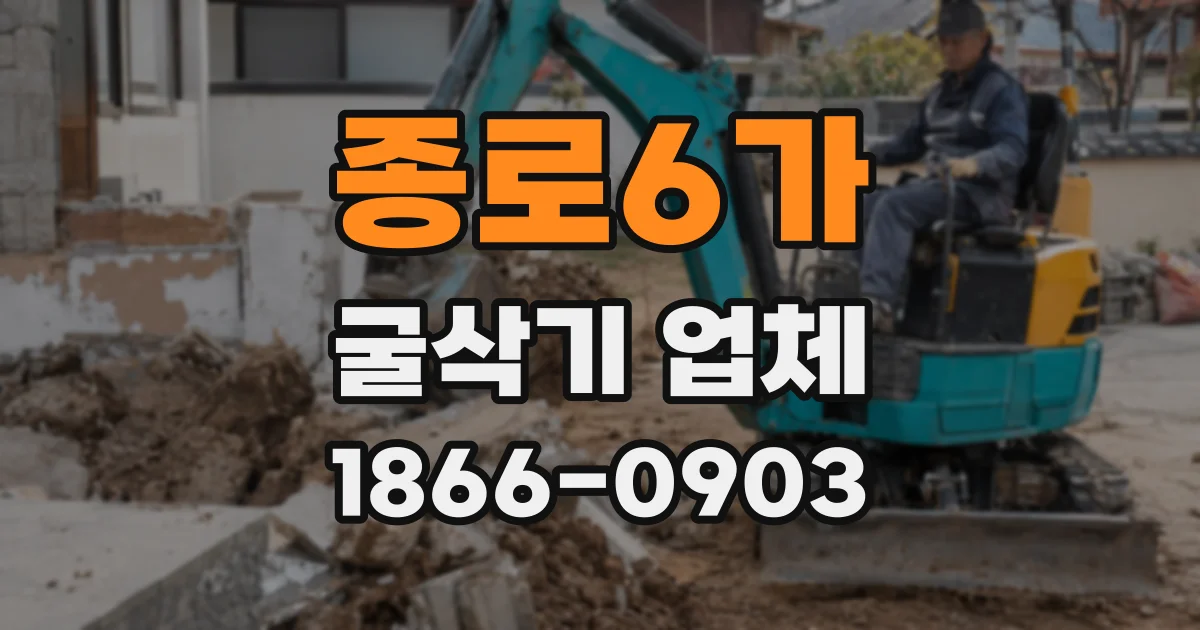 종로6가 굴삭기 업체