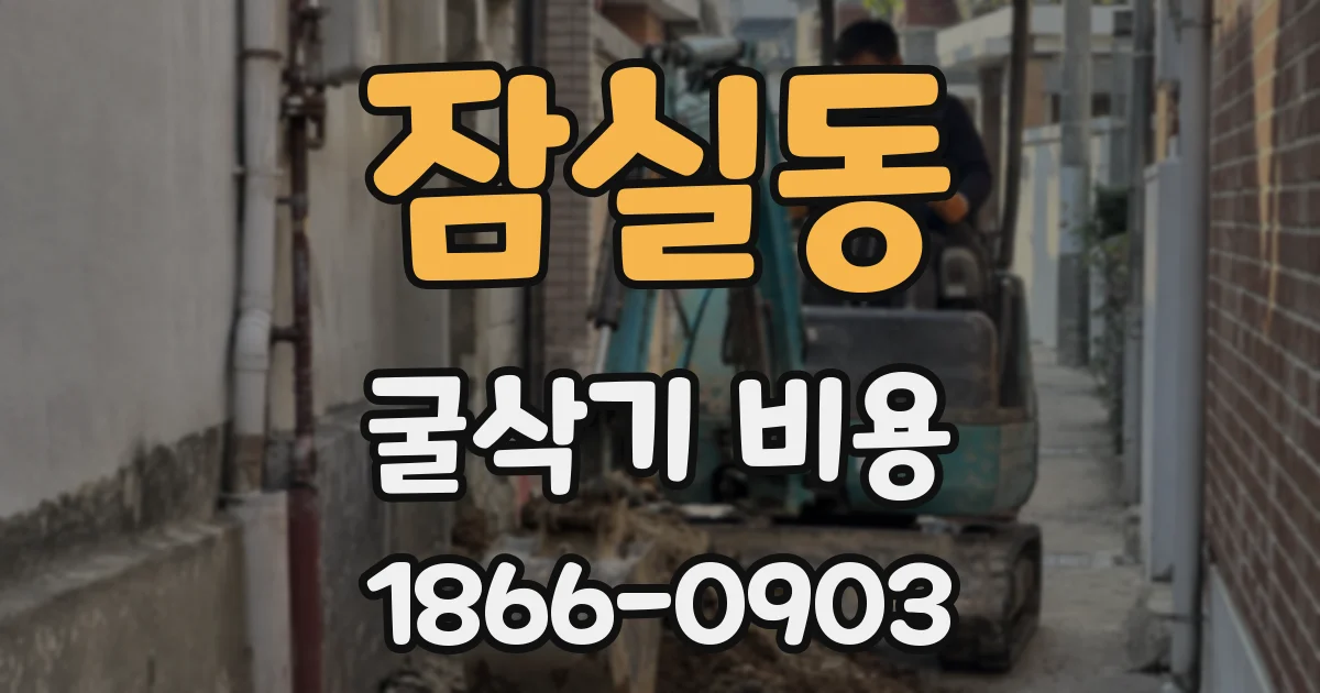 잠실동 굴삭기 비용