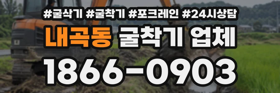 내곡동 굴착기업체 상담 전화 1866-0903