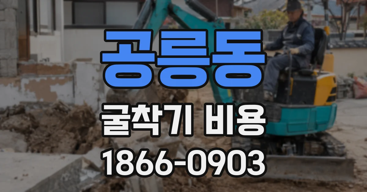 공릉동 굴착기 비용