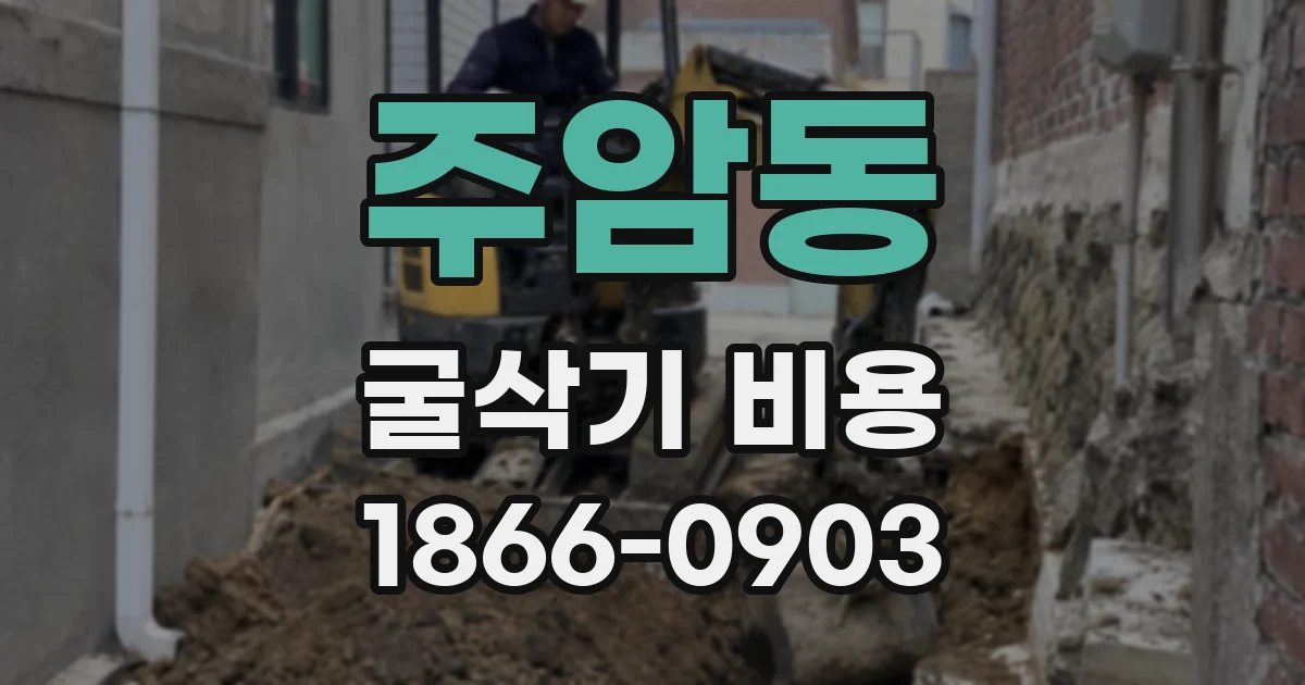 주암동 굴삭기 비용