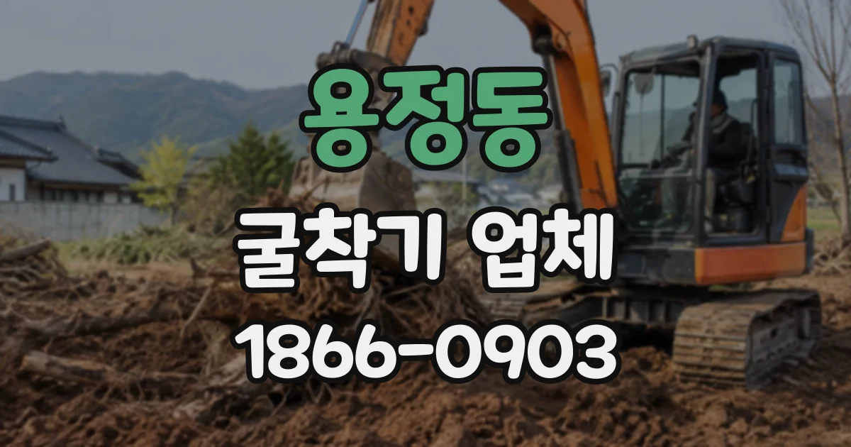 용정동 굴착기업체