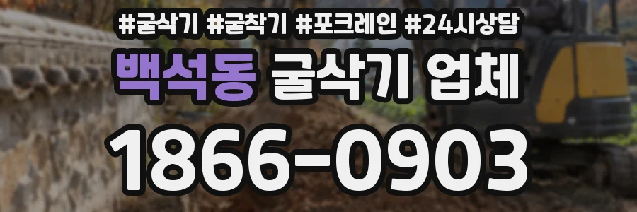 백석동 굴삭기 업체