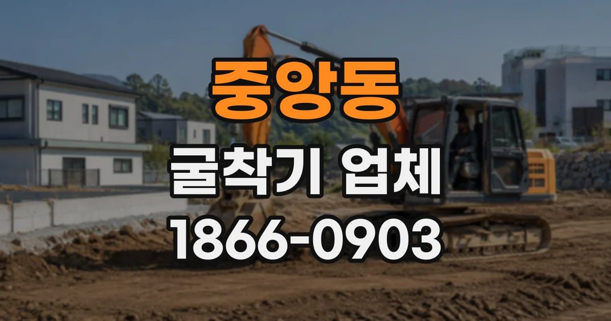 중앙동 굴착기업체