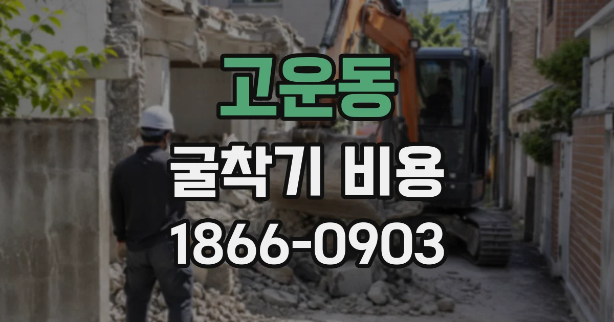 고운동 굴착기비용