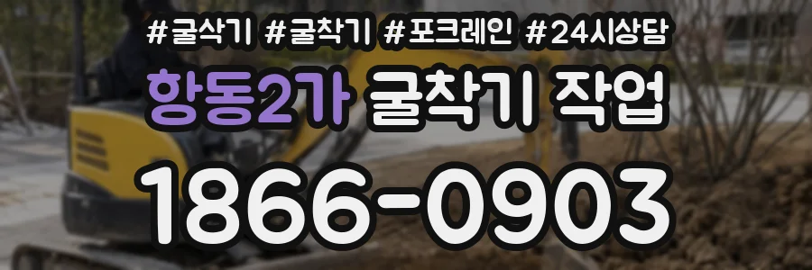 항동2가 굴착기 작업